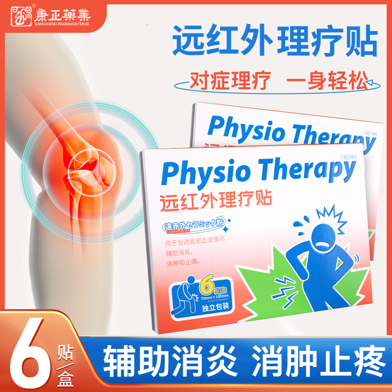 远红外理疗贴(消*、止痛)
