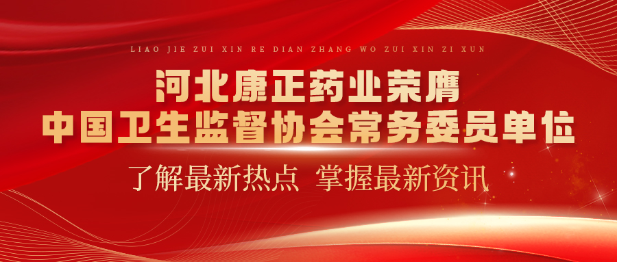 河北南宫体育药业荣膺中国卫生监督协会常务委员单位